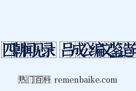四朝闻见录·吕成公编文鉴造句是什么意思的图片